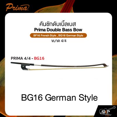 คันชักดับเบิ้ลเบส ขนาด 4/4 PRIMA Double Bass Bow BF16 French Style , BG16 German Style