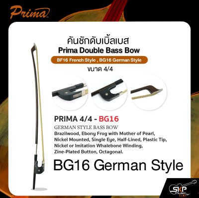 คันชักดับเบิ้ลเบส ขนาด 4/4 PRIMA Double Bass Bow BF16 French Style , BG16 German Style