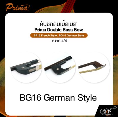 คันชักดับเบิ้ลเบส ขนาด 4/4 PRIMA Double Bass Bow BF16 French Style , BG16 German Style