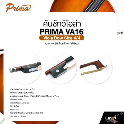 คันชักวิโอล่า ขนาด 4/4 (16 นิ้ว) ทำจากไม้ Brazil PRIMA VA16 Viola Bow Size 4/4