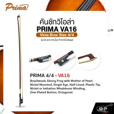 คันชักวิโอล่า ขนาด 4/4 (16 นิ้ว) ทำจากไม้ Brazil PRIMA VA16 Viola Bow Size 4/4