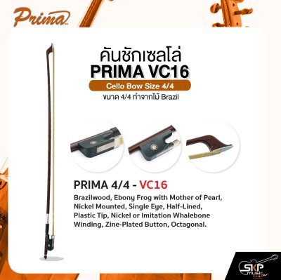 คันชักเซลโล่ ขนาด 4/4 ทำจากไม้ Brazil PRIMA VC16 Cello Bow Size 4/4
