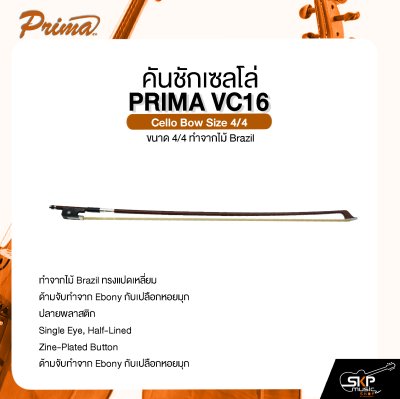 คันชักเซลโล่ ขนาด 4/4 ทำจากไม้ Brazil PRIMA VC16 Cello Bow Size 4/4