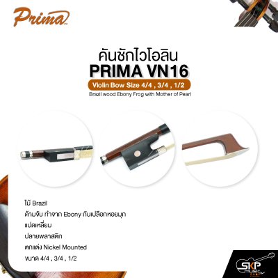คันชักไวโอลิน PRIMA VN16 Violin Bow Size 4/4 , 3/4 , 1/2 Brazil wood  Ebony Frog with Mother of Pearl