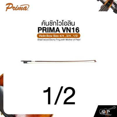 คันชักไวโอลิน PRIMA VN16 Violin Bow Size 4/4 , 3/4 , 1/2 Brazil wood  Ebony Frog with Mother of Pearl