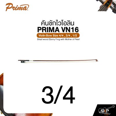 คันชักไวโอลิน PRIMA VN16 Violin Bow Size 4/4 , 3/4 , 1/2 Brazil wood  Ebony Frog with Mother of Pearl