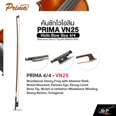 คันชักไวโอลิน PRIMA VN25 Violin Bow Size 4/4 Brazil wood Ebony Frog with Abalone Shell