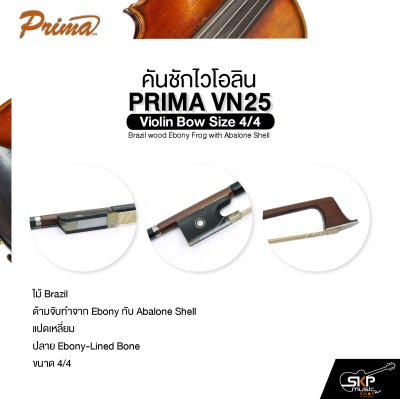 คันชักไวโอลิน PRIMA VN25 Violin Bow Size 4/4 Brazil wood Ebony Frog with Abalone Shell