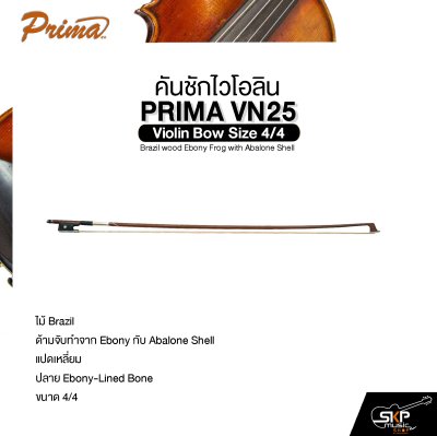 คันชักไวโอลิน PRIMA VN25 Violin Bow Size 4/4 Brazil wood Ebony Frog with Abalone Shell