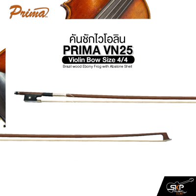 คันชักไวโอลิน PRIMA VN25 Violin Bow Size 4/4 Brazil wood Ebony Frog with Abalone Shell
