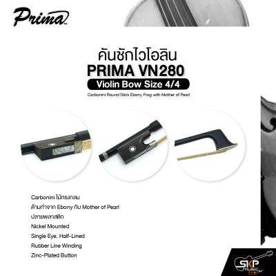 คันชักไวโอลิน PRIMA VN280 Violin Bow Size 4/4 Carbonini Round Stick Ebony Frog with Mother of Pearl