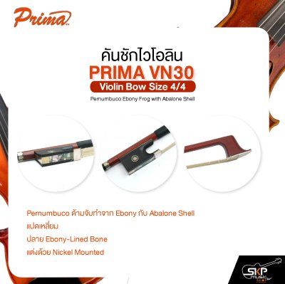คันชักไวโอลิน PRIMA VN30 Violin Bow Size 4/4 Pernumbuco Ebony Frog with Abalone Shell