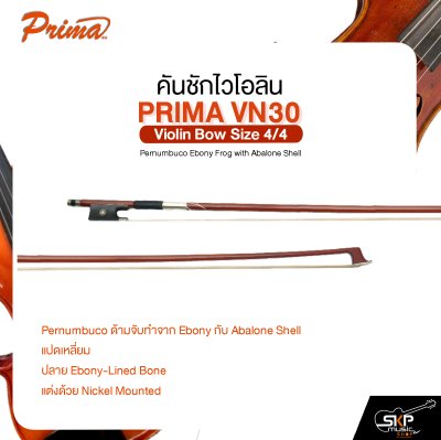 คันชักไวโอลิน PRIMA VN30 Violin Bow Size 4/4 Pernumbuco Ebony Frog with Abalone Shell