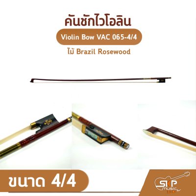 คันชักไวโอลิน ไม้ Brazil Rosewood ขนาด 4/4 Violin Bow VAC 065-4/4