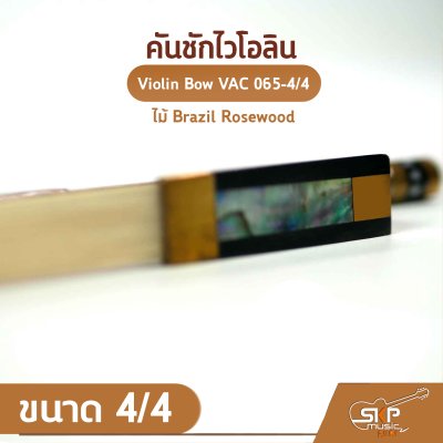 คันชักไวโอลิน ไม้ Brazil Rosewood ขนาด 4/4 Violin Bow VAC 065-4/4