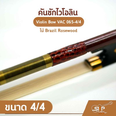 คันชักไวโอลิน ไม้ Brazil Rosewood ขนาด 4/4 Violin Bow VAC 065-4/4