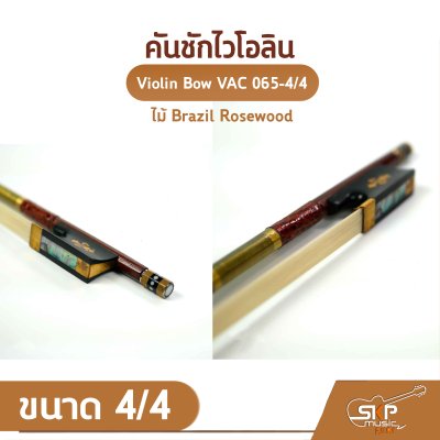 คันชักไวโอลิน ไม้ Brazil Rosewood ขนาด 4/4 Violin Bow VAC 065-4/4