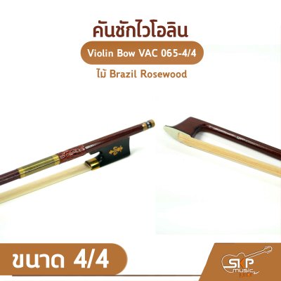 คันชักไวโอลิน ไม้ Brazil Rosewood ขนาด 4/4 Violin Bow VAC 065-4/4