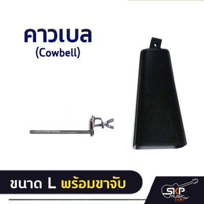 คาวเบล (Cowbell) ขนาด S , M , L พร้อมขาจับ ใช้เคาะจังหวะร่วมกับกลองชุด , กลองทรีโอ , กลองแห่ , กิจกรรมสันทนาการ