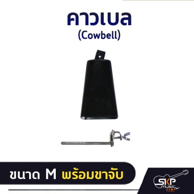 คาวเบล (Cowbell) ขนาด S , M , L พร้อมขาจับ ใช้เคาะจังหวะร่วมกับกลองชุด , กลองทรีโอ , กลองแห่ , กิจกรรมสันทนาการ