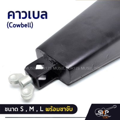 คาวเบล (Cowbell) ขนาด S , M , L พร้อมขาจับ ใช้เคาะจังหวะร่วมกับกลองชุด , กลองทรีโอ , กลองแห่ , กิจกรรมสันทนาการ