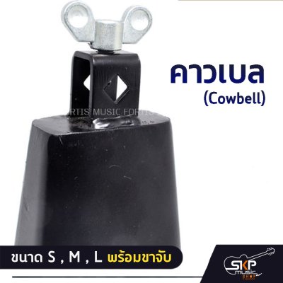 คาวเบล (Cowbell) ขนาด S , M , L พร้อมขาจับ ใช้เคาะจังหวะร่วมกับกลองชุด , กลองทรีโอ , กลองแห่ , กิจกรรมสันทนาการ