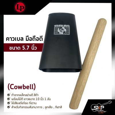 คาวเบล มือถือตี ขนาด 5.7 นิ้ว (Cowbell) พร้อมไม้ตี สำหรับกิจกรรมสันทนาการ , ลูกเสือ , กีฬาสี