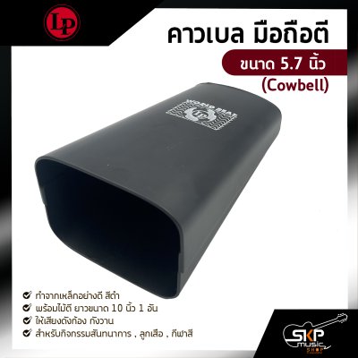 คาวเบล มือถือตี ขนาด 5.7 นิ้ว (Cowbell) พร้อมไม้ตี สำหรับกิจกรรมสันทนาการ , ลูกเสือ , กีฬาสี