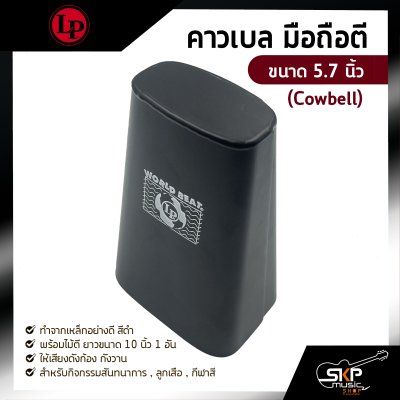 คาวเบล มือถือตี ขนาด 5.7 นิ้ว (Cowbell) พร้อมไม้ตี สำหรับกิจกรรมสันทนาการ , ลูกเสือ , กีฬาสี