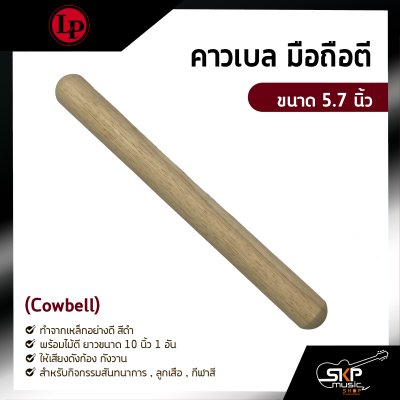 คาวเบล มือถือตี ขนาด 5.7 นิ้ว (Cowbell) พร้อมไม้ตี สำหรับกิจกรรมสันทนาการ , ลูกเสือ , กีฬาสี