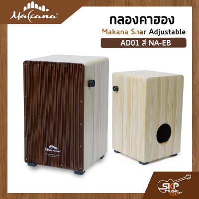 กลองคาฮอง Makana Snar Adjustable ภายในสแนร์ มีปุ่มเปิดปิดเสียงสแนร์ เล่นออกงานได้