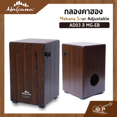 กลองคาฮอง Makana Snar Adjustable ภายในสแนร์ มีปุ่มเปิดปิดเสียงสแนร์ เล่นออกงานได้