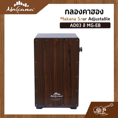 กลองคาฮอง Makana Snar Adjustable ภายในสแนร์ มีปุ่มเปิดปิดเสียงสแนร์ เล่นออกงานได้