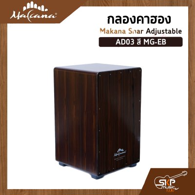กลองคาฮอง Makana Snar Adjustable ภายในสแนร์ มีปุ่มเปิดปิดเสียงสแนร์ เล่นออกงานได้