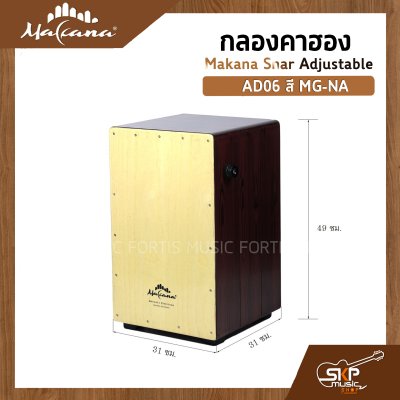 กลองคาฮอง Makana Snar Adjustable ภายในสแนร์ มีปุ่มเปิดปิดเสียงสแนร์ เล่นออกงานได้