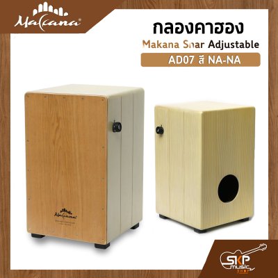 กลองคาฮอง Makana Snar Adjustable ภายในสแนร์ มีปุ่มเปิดปิดเสียงสแนร์ เล่นออกงานได้