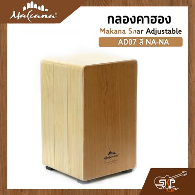 กลองคาฮอง Makana Snar Adjustable ภายในสแนร์ มีปุ่มเปิดปิดเสียงสแนร์ เล่นออกงานได้