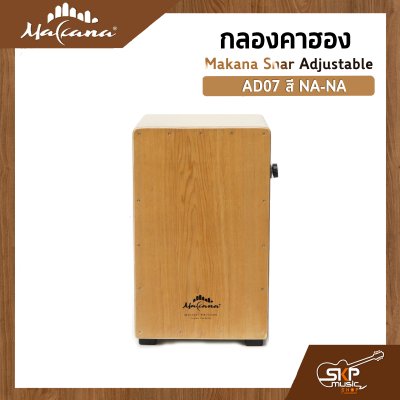 กลองคาฮอง Makana Snar Adjustable ภายในสแนร์ มีปุ่มเปิดปิดเสียงสแนร์ เล่นออกงานได้