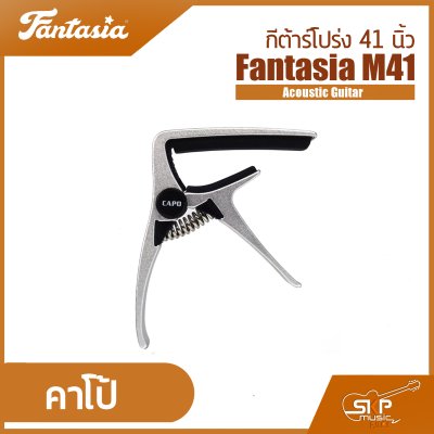 กีต้าร์โปร่ง 41 นิ้ว Fantasia M41 Acoustic Guitar สีเคลือบด้าน ลูกบิดเหล็ก มีเหล็กใต้คอปรับคอได้ เหมาะสำหรับมือใหม่หัดเล่น