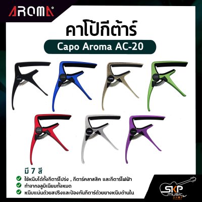 คาโป้กีต้าร์ Capo Aroma AC-20 อลูมิเนียมหนาอย่างดี