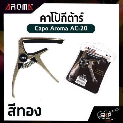 คาโป้กีต้าร์ Capo Aroma AC-20 อลูมิเนียมหนาอย่างดี