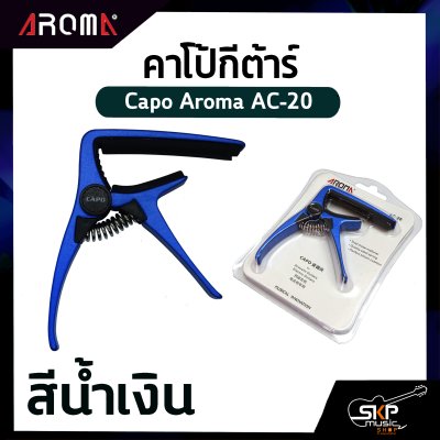 คาโป้กีต้าร์ Capo Aroma AC-20 อลูมิเนียมหนาอย่างดี