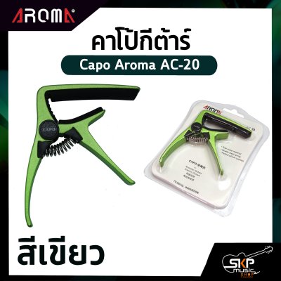 คาโป้กีต้าร์ Capo Aroma AC-20 อลูมิเนียมหนาอย่างดี