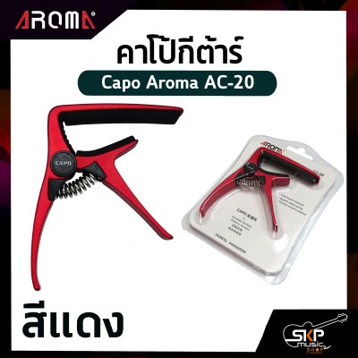 คาโป้กีต้าร์ Capo Aroma AC-20 อลูมิเนียมหนาอย่างดี