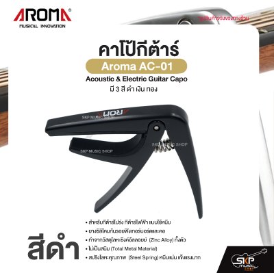 คาโป้กีต้าร์ Acoustic & Electric Guitar Capo Aroma AC-01 สำหรับกีต้าร์โปร่ง กีต้าร์ไฟฟ้า ยางซิลิโคนกันรอย โลหะอย่างดีแข็งแรง