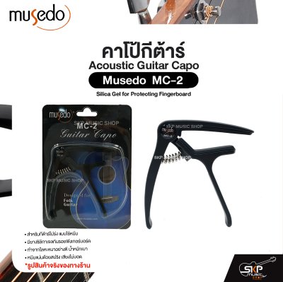 คาโป้กีต้าร์ สำหรับกีต้าร์โปร่ง ยางซิลิกาเจลกันรอย โลหะน้ำหนักเบา Acoustic Guitar Capo Musedo MC-2 Silica Gel for Protecting Fingerboard