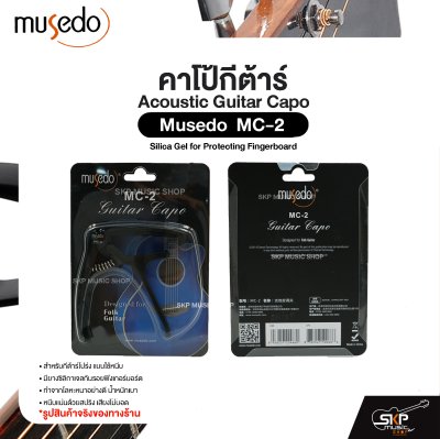 คาโป้กีต้าร์ สำหรับกีต้าร์โปร่ง ยางซิลิกาเจลกันรอย โลหะน้ำหนักเบา Acoustic Guitar Capo Musedo MC-2 Silica Gel for Protecting Fingerboard