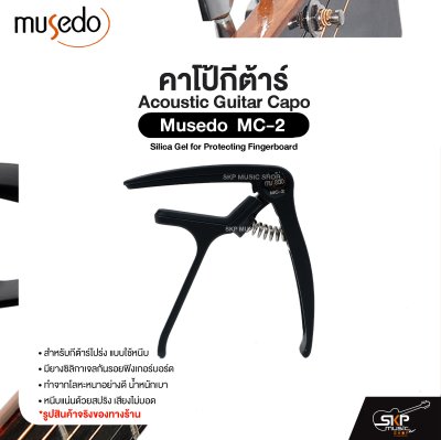 คาโป้กีต้าร์ สำหรับกีต้าร์โปร่ง ยางซิลิกาเจลกันรอย โลหะน้ำหนักเบา Acoustic Guitar Capo Musedo MC-2 Silica Gel for Protecting Fingerboard