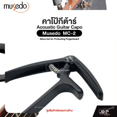 คาโป้กีต้าร์ สำหรับกีต้าร์โปร่ง ยางซิลิกาเจลกันรอย โลหะน้ำหนักเบา Acoustic Guitar Capo Musedo MC-2 Silica Gel for Protecting Fingerboard