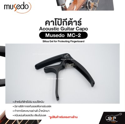 คาโป้กีต้าร์ สำหรับกีต้าร์โปร่ง ยางซิลิกาเจลกันรอย โลหะน้ำหนักเบา Acoustic Guitar Capo Musedo MC-2 Silica Gel for Protecting Fingerboard